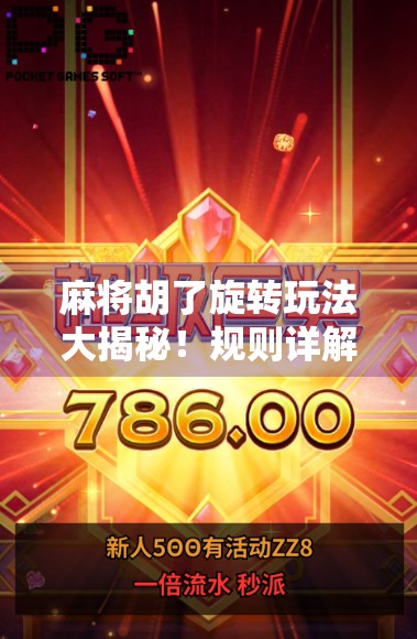 麻将胡了旋转玩法大揭秘！规则详解+实战技巧，新手也能秒变高手！