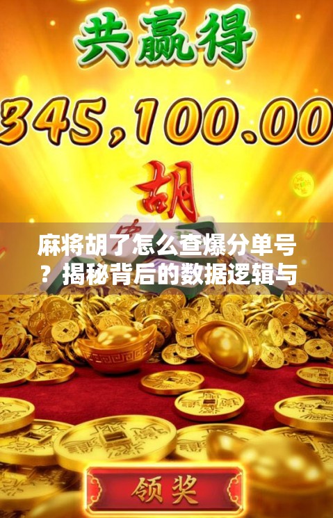 麻将胡了怎么查爆分单号？揭秘背后的数据逻辑与避坑指南！