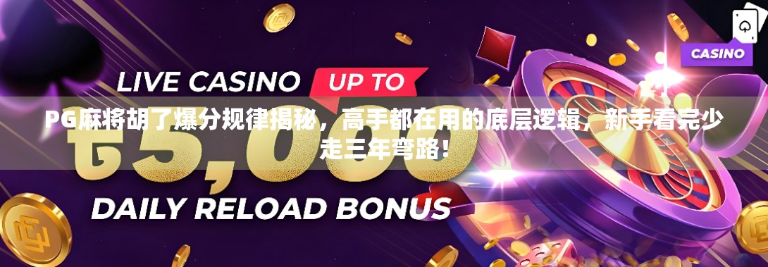 PG麻将胡了爆分规律揭秘，高手都在用的底层逻辑，新手看完少走三年弯路！