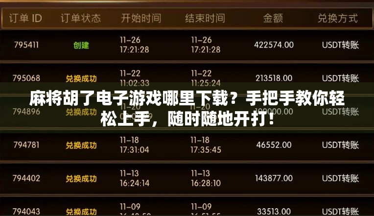 麻将胡了电子游戏哪里下载？手把手教你轻松上手，随时随地开打！