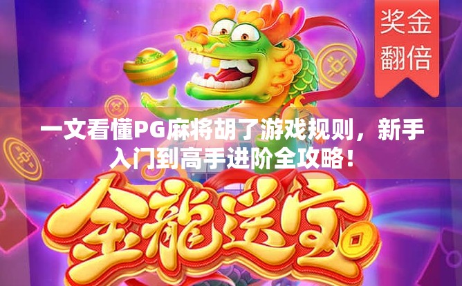 一文看懂PG麻将胡了游戏规则，新手入门到高手进阶全攻略！
