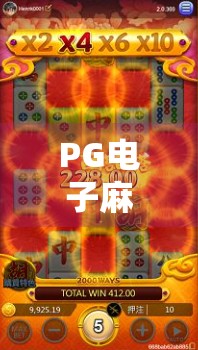 PG电子麻将胡了下载入口揭秘，新手必看的避坑指南与实用攻略！