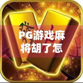 PG游戏麻将胡了怎么解绑？一文教你彻底解除绑定，重获账号自由！