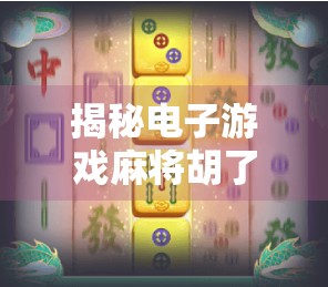 揭秘电子游戏麻将胡了爆分背后的玄机，是运气还是算法操控？