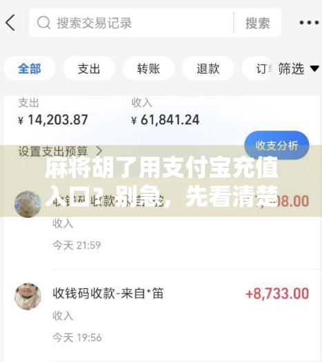 麻将胡了用支付宝充值入口？别急，先看清楚这几点！