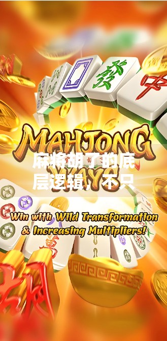 麻将胡了的底层逻辑，不只是运气，更是策略与心理博弈的艺术