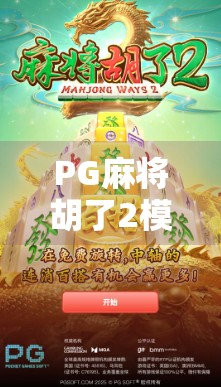 PG麻将胡了2模拟器报价揭秘，是省钱利器还是智商税？真实测评来了！