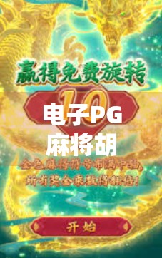 电子PG麻将胡了官网揭秘，是娱乐利器还是陷阱入口？