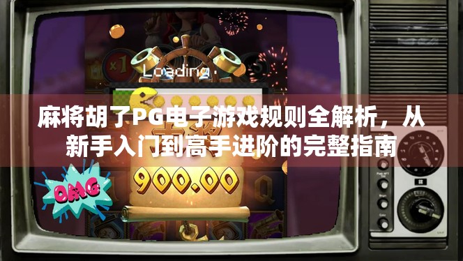 麻将胡了PG电子游戏规则全解析，从新手入门到高手进阶的完整指南