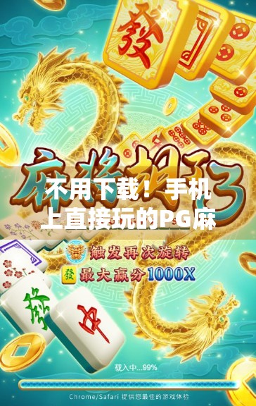 不用下载！手机上直接玩的PG麻将胡了模拟器，新手也能秒变老手