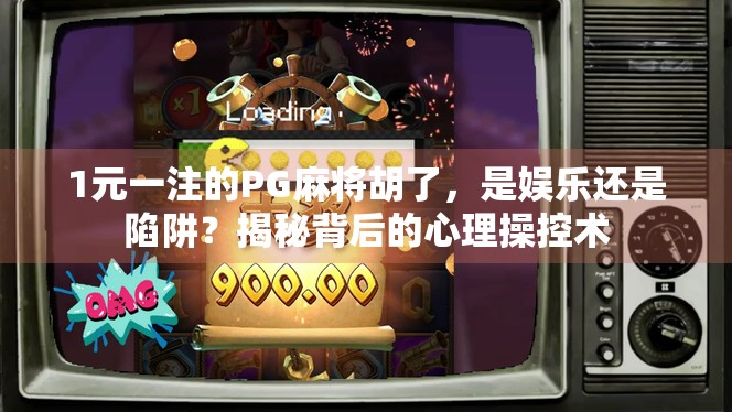 1元一注的PG麻将胡了，是娱乐还是陷阱？揭秘背后的心理操控术