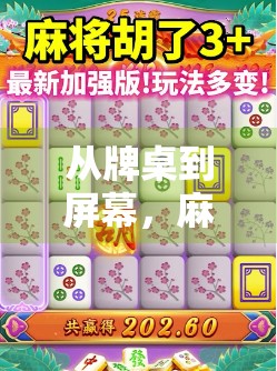 从牌桌到屏幕,麻将胡了游戏规则详解与电脑版玩法全攻略 从牌桌到屏幕,麻将胡了游戏规则详解与电脑版玩法全攻略