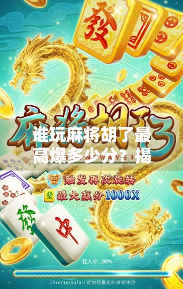 谁玩麻将胡了最高爆多少分？揭秘麻将史上最疯狂的一局，惊掉下巴！