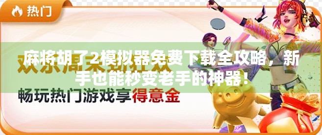 麻将胡了2模拟器免费下载全攻略，新手也能秒变老手的神器！