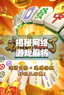 揭秘网络游戏麻将胡了的隐藏规律，新手必看的三大制胜技巧！