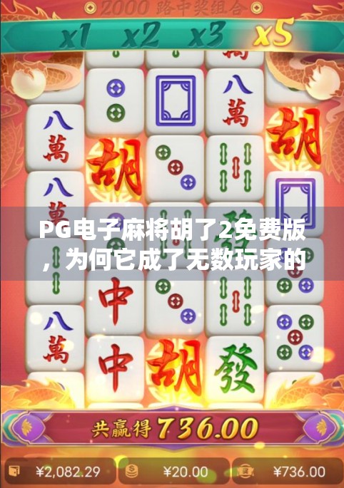 PG电子麻将胡了2免费版，为何它成了无数玩家的手机麻将新宠？
