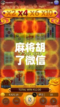 麻将胡了微信客服联系方式曝光！如何快速解决问题？一文全解析！