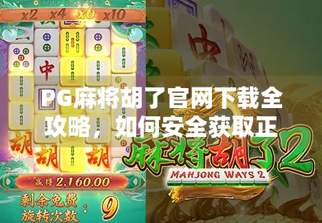 PG麻将胡了官网下载全攻略，如何安全获取正版游戏，避开诈骗陷阱？