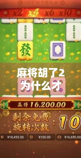 麻将胡了2为什么才几毛钱?揭秘背后的游戏逻辑与变现真相 麻将胡了2为什么才几毛钱?揭秘背后的游戏逻辑与变现真相