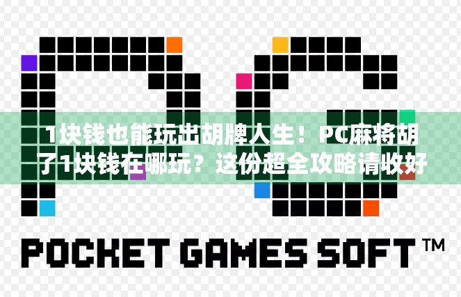 1块钱也能玩出胡牌人生！PC麻将胡了1块钱在哪玩？这份超全攻略请收好！