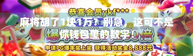 麻将胡了1块1万？别急，这可不是你钱包里的数字！