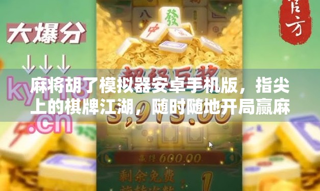 麻将胡了模拟器安卓手机版，指尖上的棋牌江湖，随时随地开局赢麻！