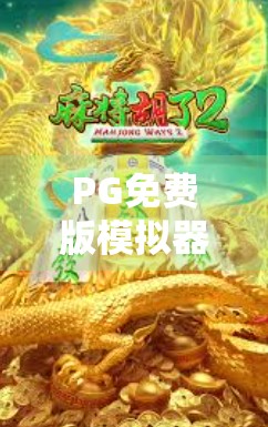 PG免费版模拟器麻将胡了？新手也能秒变牌神的秘诀，全网最全攻略来了！