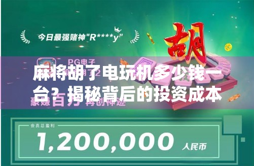 麻将胡了电玩机多少钱一台？揭秘背后的投资成本与盈利逻辑！
