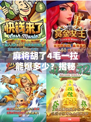 麻将胡了4毛一拉能爆多少？揭秘拉杠背后的财富密码！