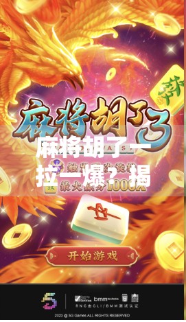 麻将胡了一拉一爆?揭秘老玩家口中的拉与爆玄机! 麻将胡了一拉一爆?揭秘老玩家口中的拉与爆玄机!