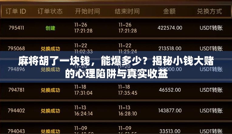 麻将胡了一块钱，能爆多少？揭秘小钱大赌的心理陷阱与真实收益