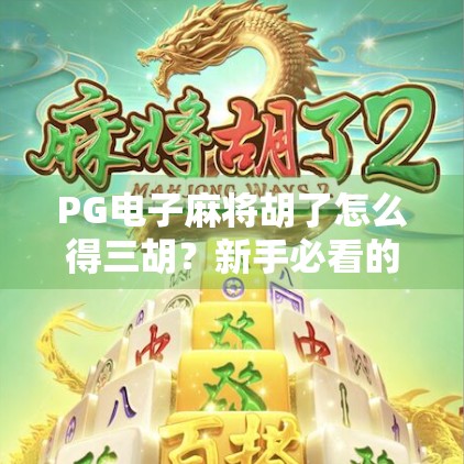 PG电子麻将胡了怎么得三胡？新手必看的三胡速成攻略！