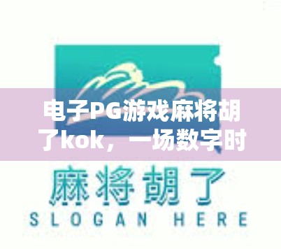 电子PG游戏麻将胡了kok,一场数字时代的牌桌革命 电子PG游戏麻将胡了kok,一场数字时代的牌桌革命