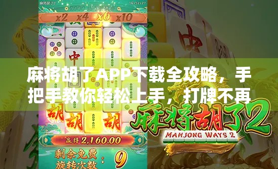 麻将胡了APP下载全攻略，手把手教你轻松上手，打牌不再迷路！