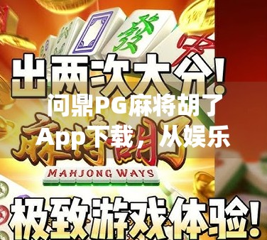 问鼎PG麻将胡了App下载，从娱乐神器到社交新宠，这款麻将应用为何让千万玩家上头？