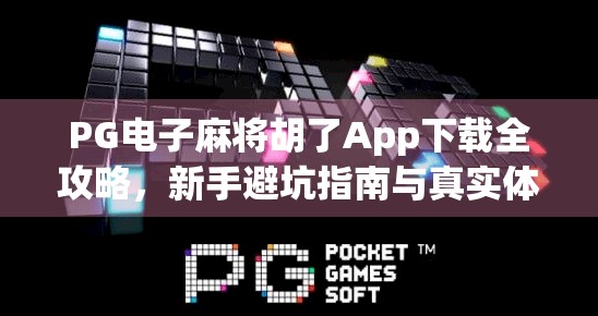 PG电子麻将胡了App下载全攻略，新手避坑指南与真实体验分享