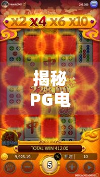 揭秘PG电子麻将胡了官网入口,安全、正规平台推荐与避坑指南! 揭秘PG电子麻将胡了官网入口,安全、正规平台推荐与避坑指南!