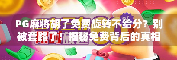 PG麻将胡了免费旋转不给分？别被套路了！揭秘免费背后的真相