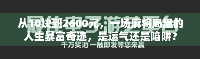 从10块到2600元，一场麻将局里的人生暴富奇迹，是运气还是陷阱？