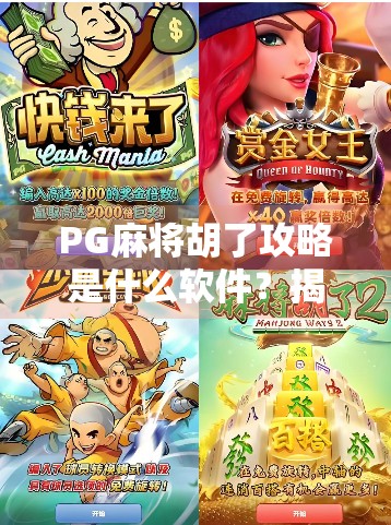 PG麻将胡了攻略是什么软件?揭秘这款火爆玩家圈的麻将神器! PG麻将胡了攻略是什么软件?揭秘这款火爆玩家圈的麻将神器!