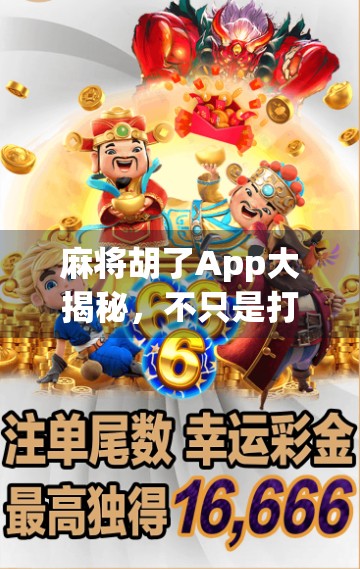 麻将胡了App大揭秘，不只是打牌，更是社交+娱乐+脑力的奇妙融合！