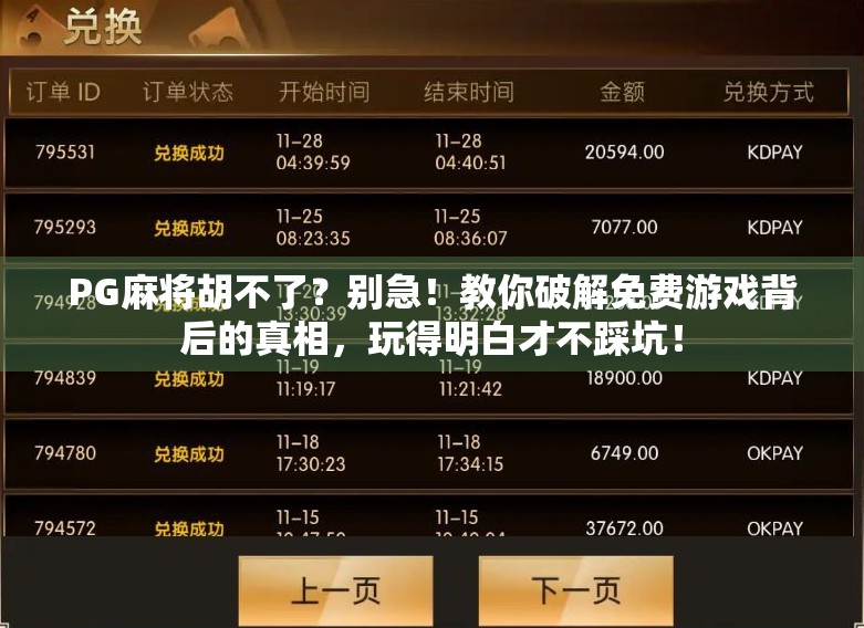PG麻将胡不了?别急!教你破解免费游戏背后的真相,玩得明白才不踩坑!