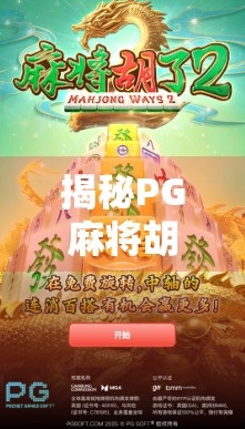 揭秘PG麻将胡了压爆分的底层逻辑，高手都在用的爆分陷阱策略，新手必看！