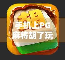 手机上PG麻将胡了玩法全解析,新手入门到高手进阶,一文搞定!