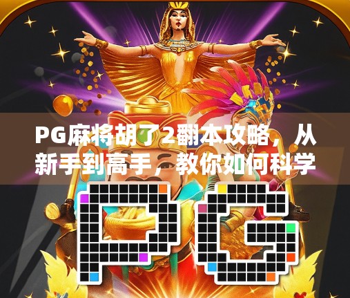 PG麻将胡了2翻本攻略，从新手到高手，教你如何科学配置翻本策略！