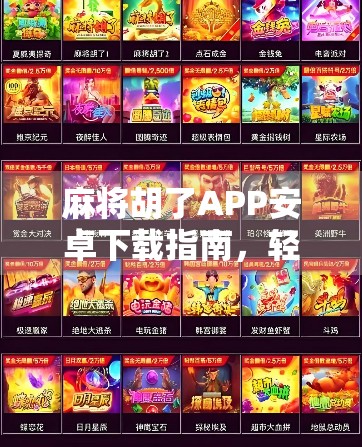 麻将胡了APP安卓下载指南,轻松上手,畅享经典牌局! 麻将胡了APP安卓下载指南,轻松上手,畅享经典牌局!