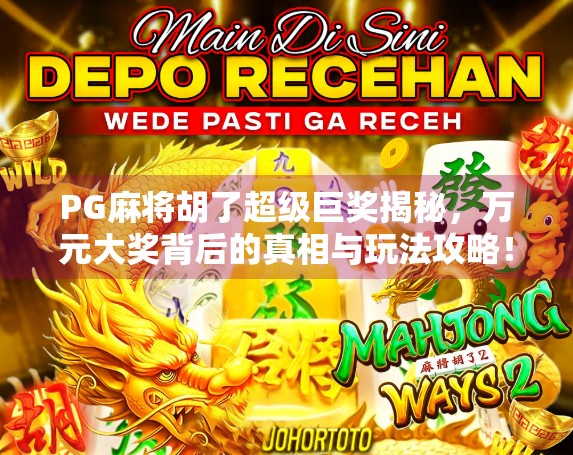 PG麻将胡了超级巨奖揭秘，万元大奖背后的真相与玩法攻略！