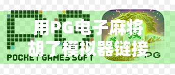 用PG电子麻将胡了模拟器链接，解锁你的麻将智慧与娱乐新体验！