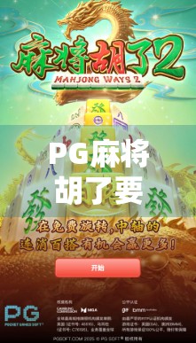PG麻将胡了要怎么才可以赢？新手必看的7个实战技巧，让你从连庄变常胜将军
