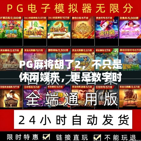 PG麻将胡了2，不只是休闲娱乐，更是数字时代下的社交新玩法！